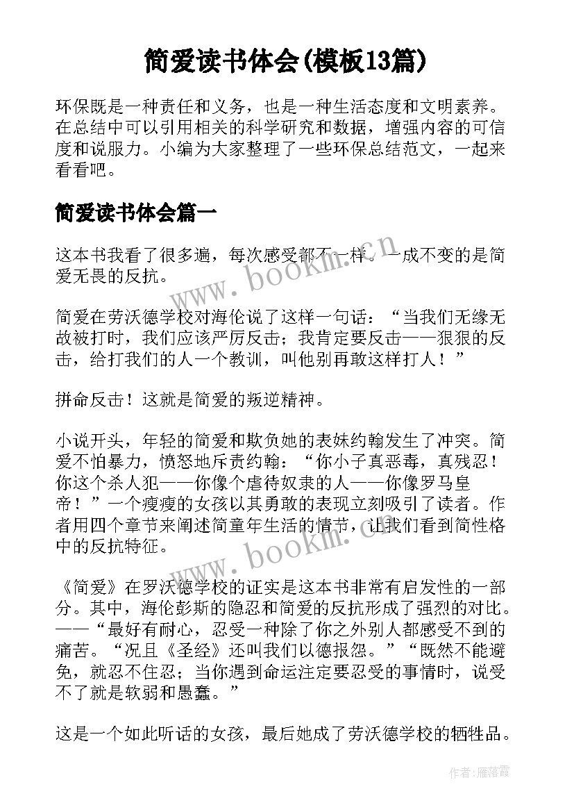 简爱读书体会(模板13篇)