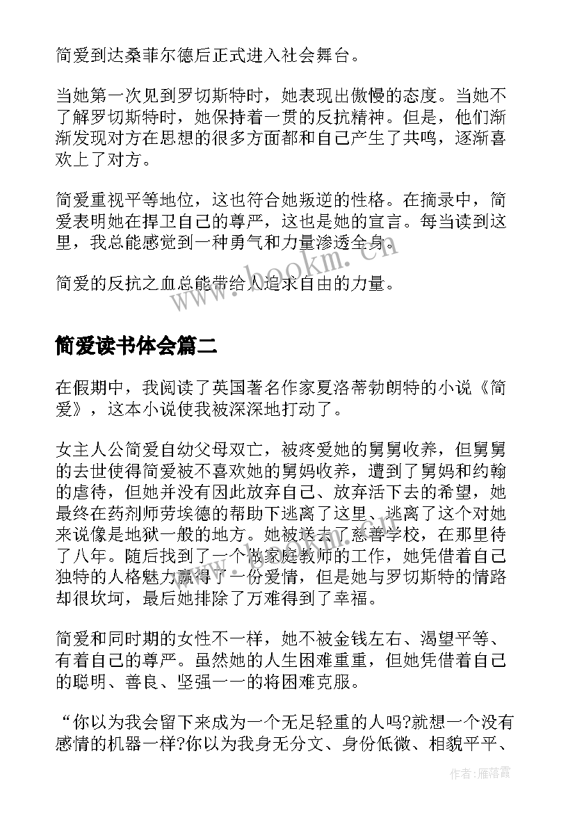 简爱读书体会(模板13篇)