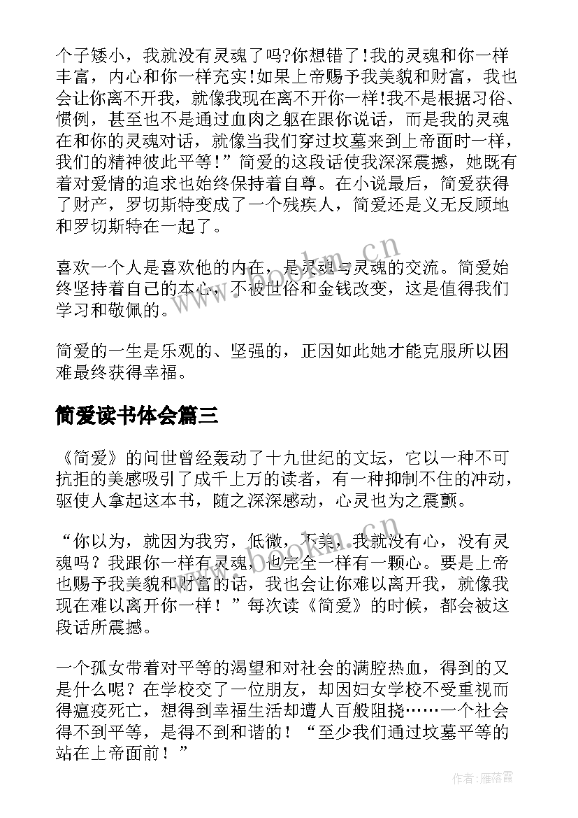 简爱读书体会(模板13篇)