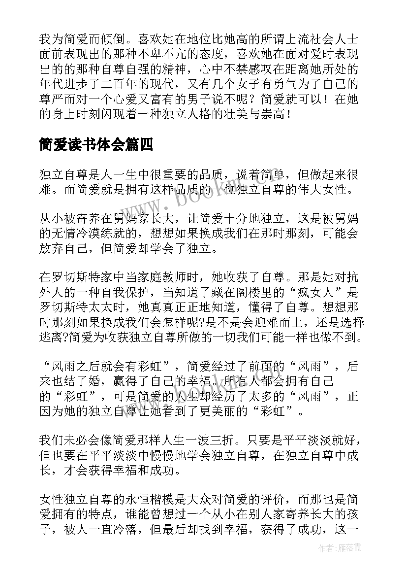 简爱读书体会(模板13篇)