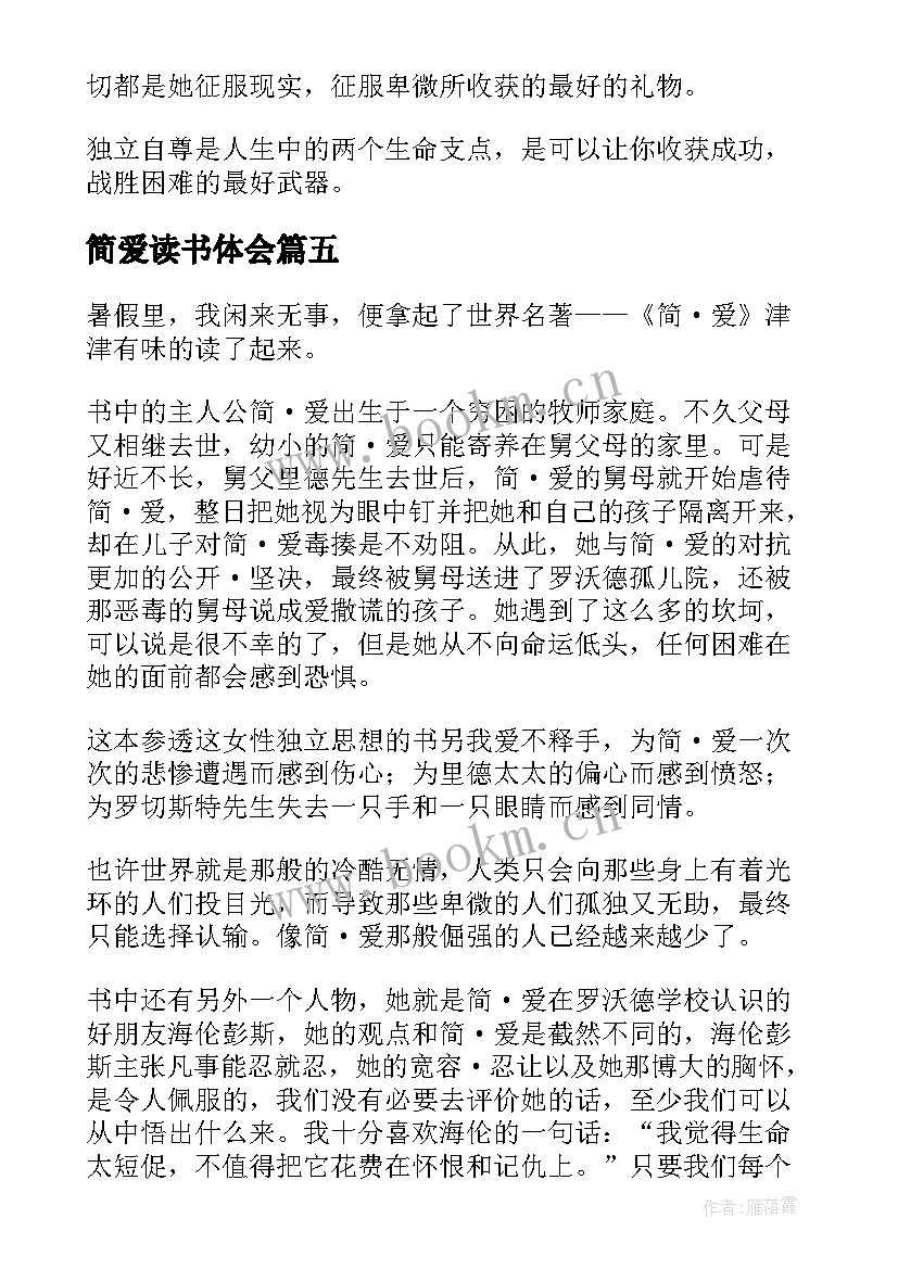 简爱读书体会(模板13篇)