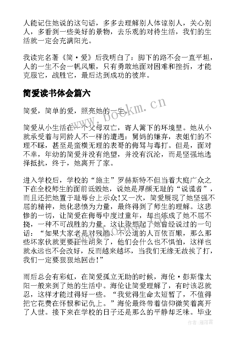 简爱读书体会(模板13篇)