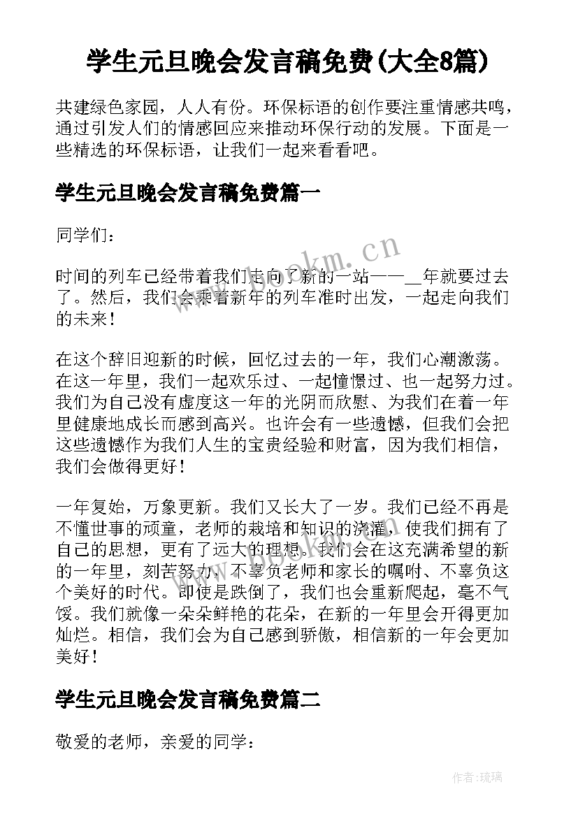 学生元旦晚会发言稿免费(大全8篇)