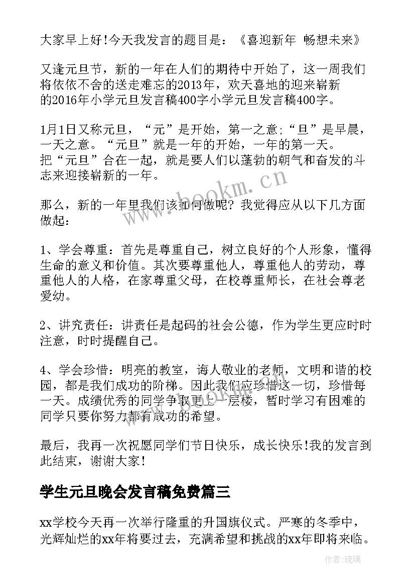 学生元旦晚会发言稿免费(大全8篇)