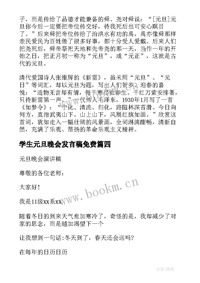 学生元旦晚会发言稿免费(大全8篇)