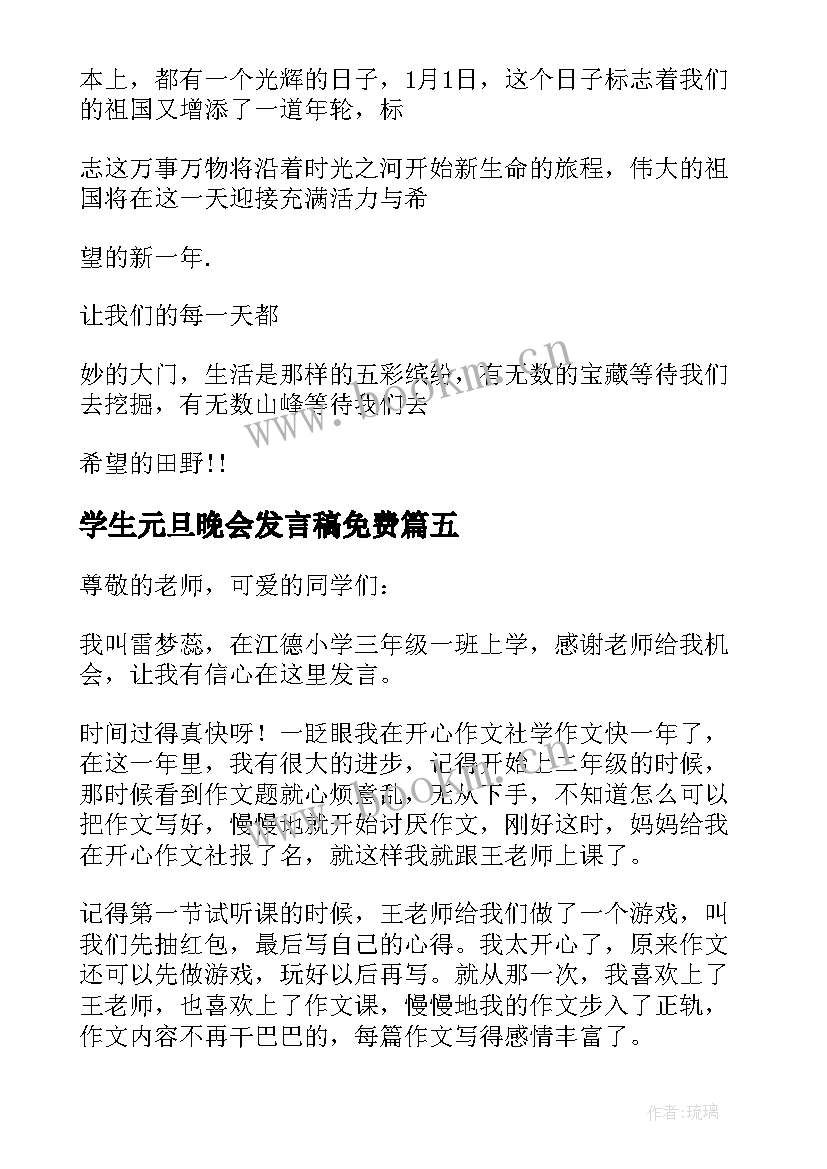 学生元旦晚会发言稿免费(大全8篇)