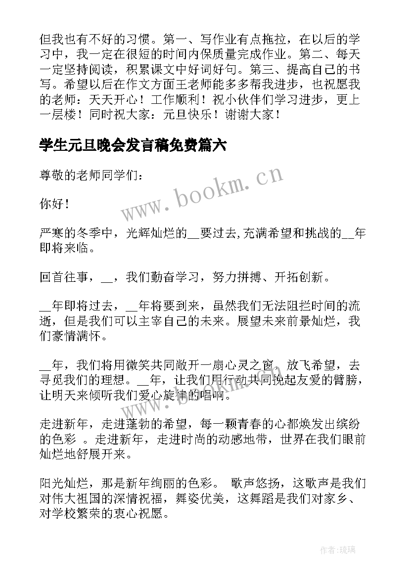 学生元旦晚会发言稿免费(大全8篇)