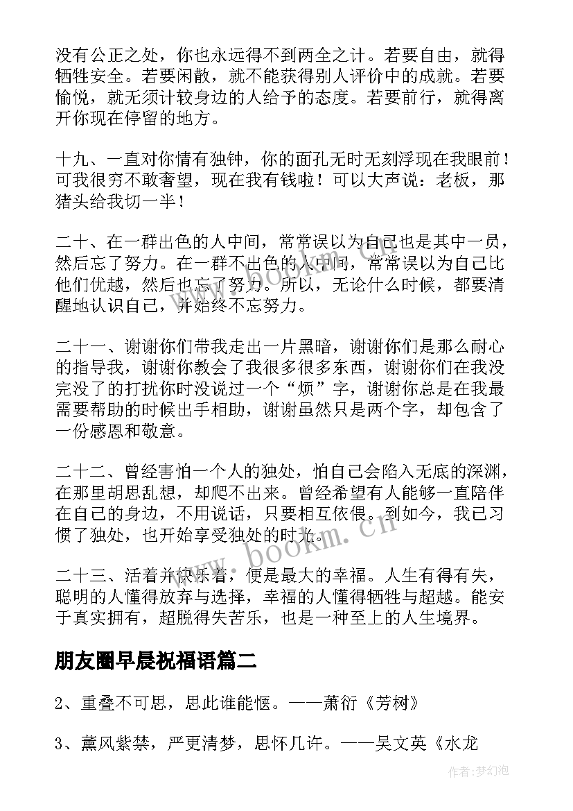 最新朋友圈早晨祝福语 表达朋友牵挂的早晨祝福语(大全8篇)