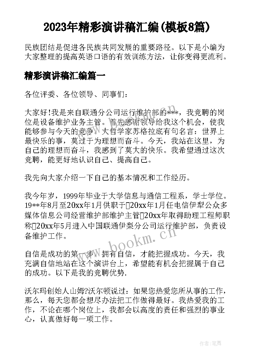 2023年精彩演讲稿汇编(模板8篇)