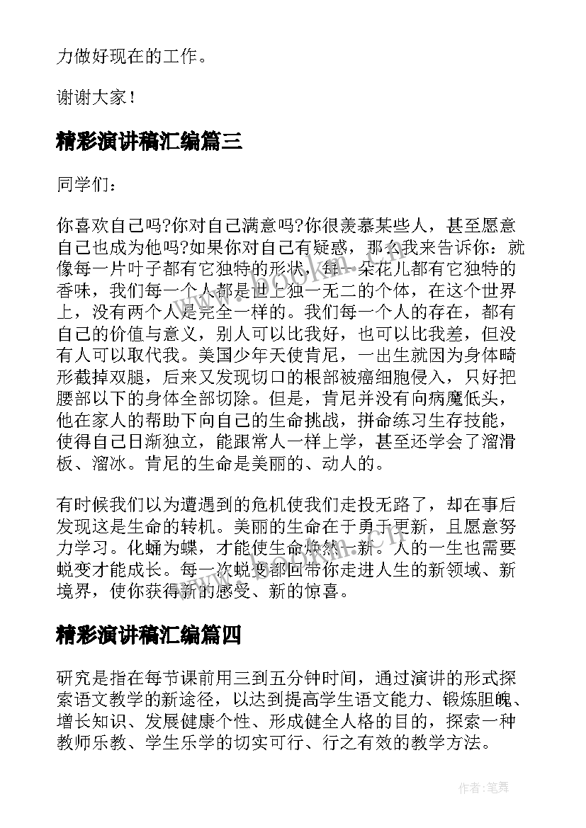 2023年精彩演讲稿汇编(模板8篇)