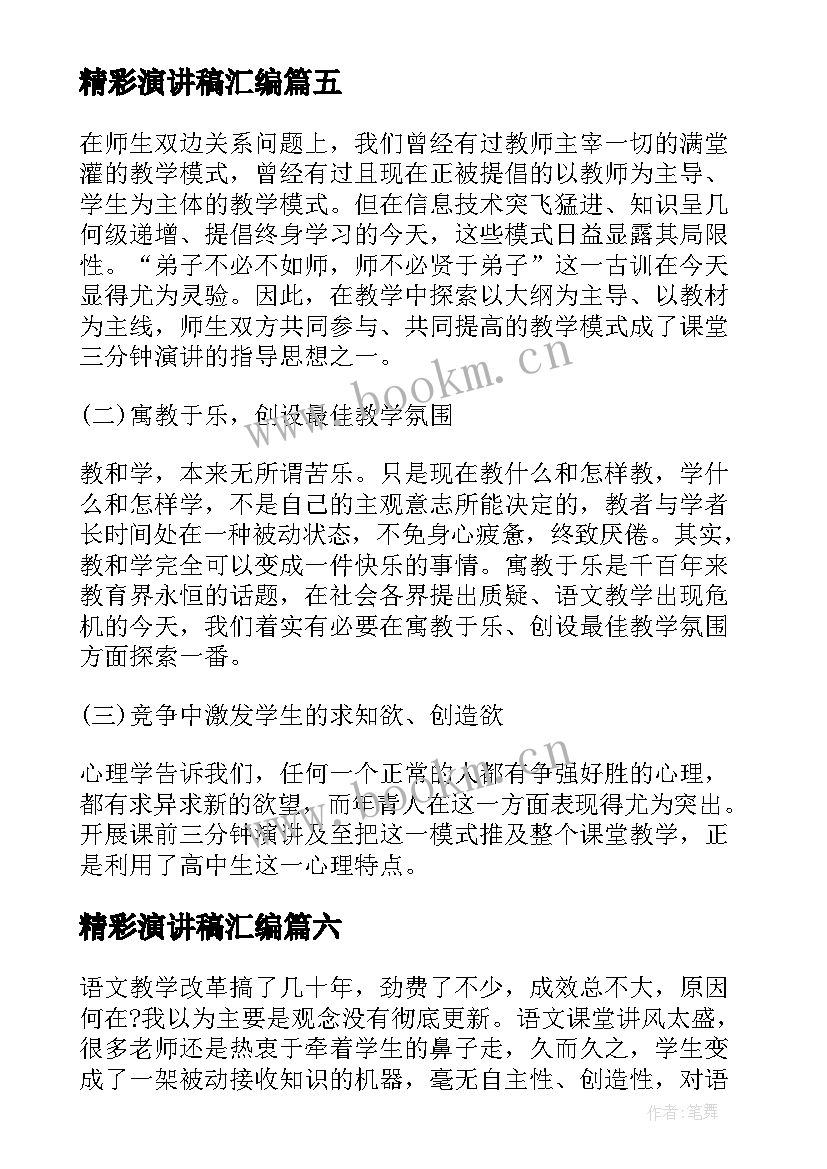 2023年精彩演讲稿汇编(模板8篇)