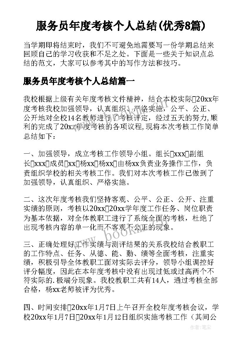 服务员年度考核个人总结(优秀8篇)