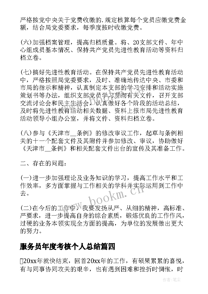 服务员年度考核个人总结(优秀8篇)