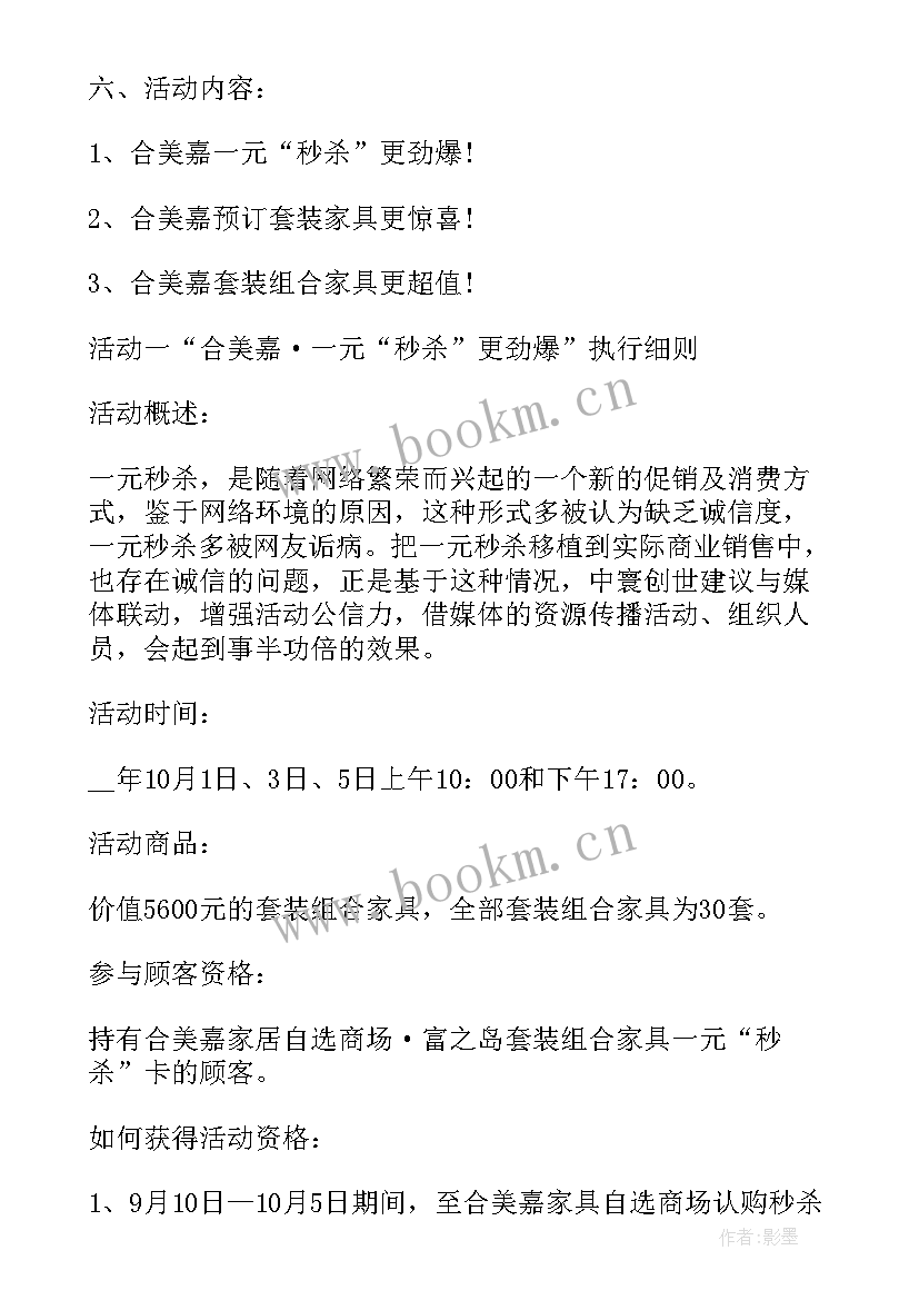 节假日家具促销活动策划方案(汇总8篇)