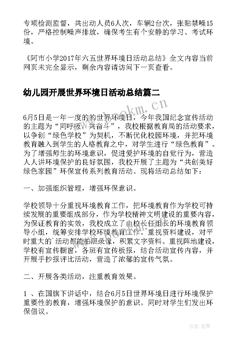 2023年幼儿园开展世界环境日活动总结(实用8篇)