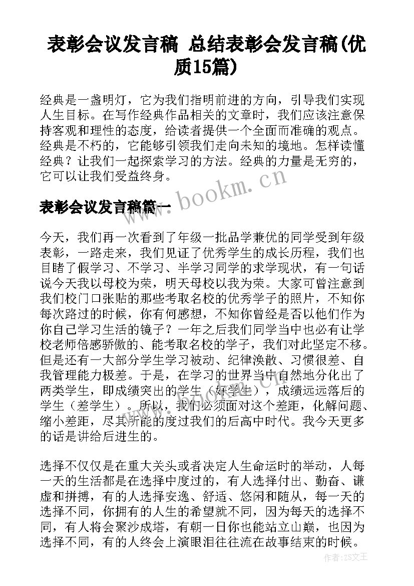 表彰会议发言稿 总结表彰会发言稿(优质15篇)