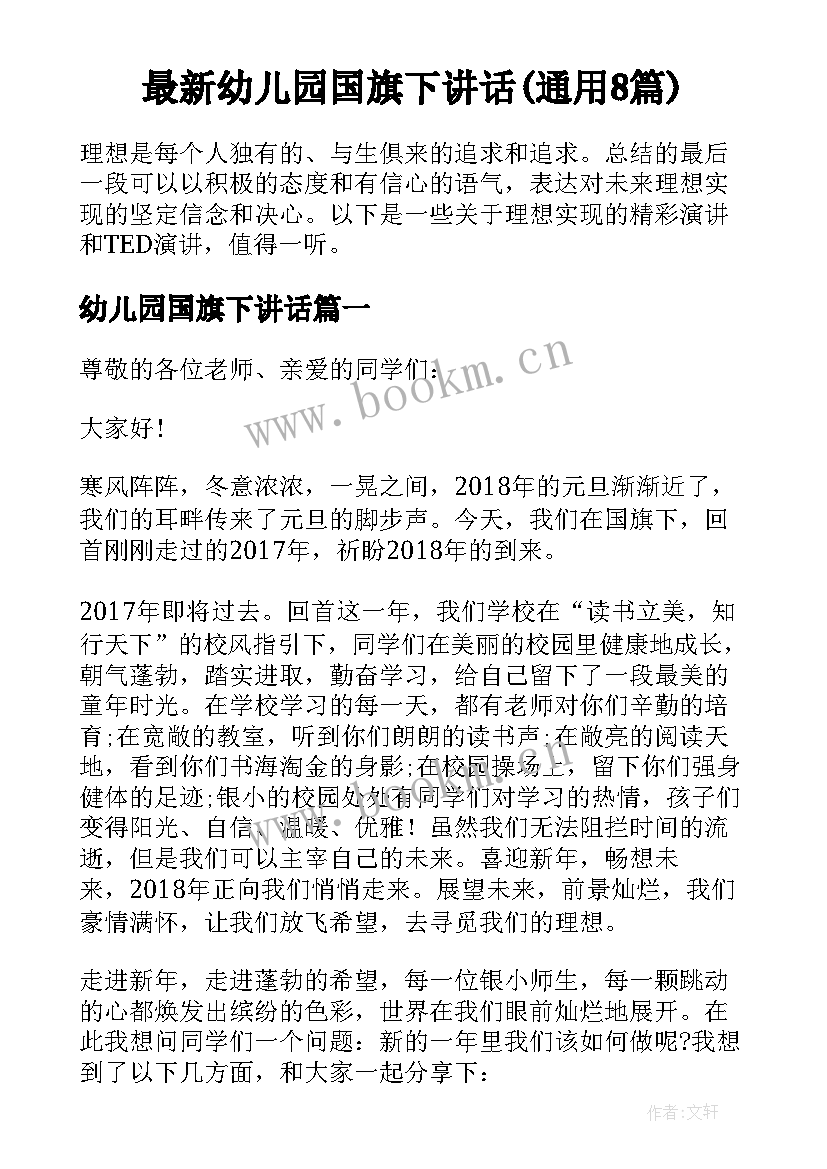 最新幼儿园国旗下讲话(通用8篇)