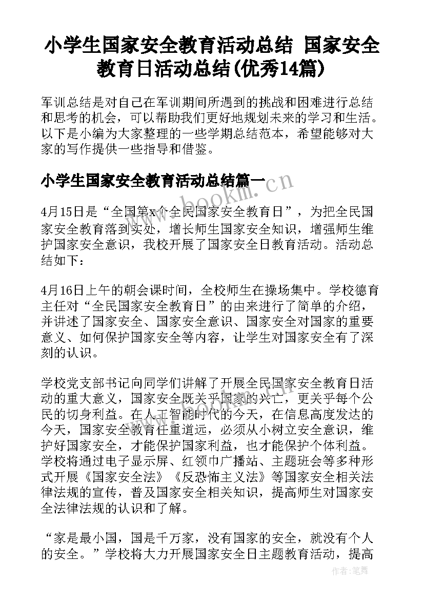 小学生国家安全教育活动总结 国家安全教育日活动总结(优秀14篇)