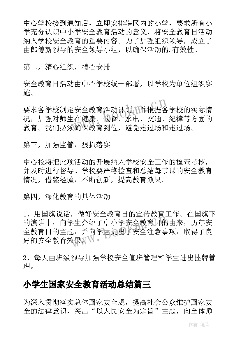 小学生国家安全教育活动总结 国家安全教育日活动总结(优秀14篇)