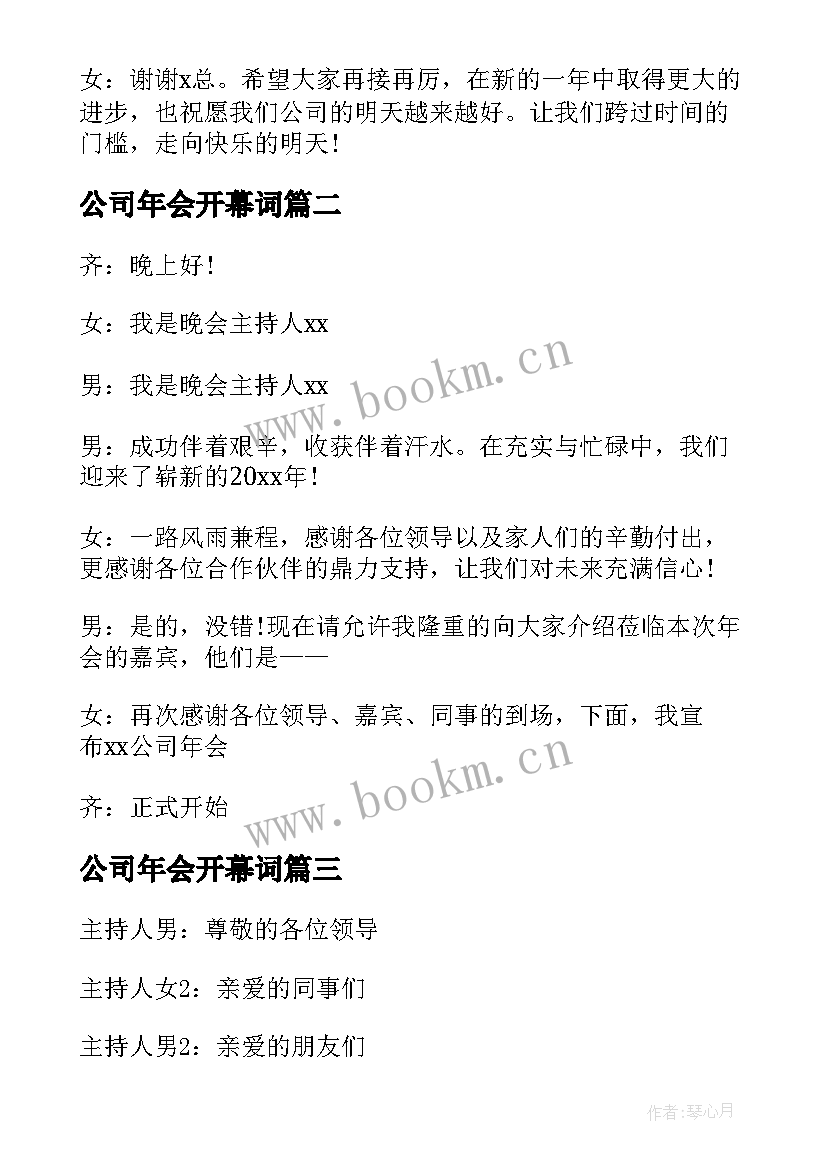 最新公司年会开幕词(汇总13篇)