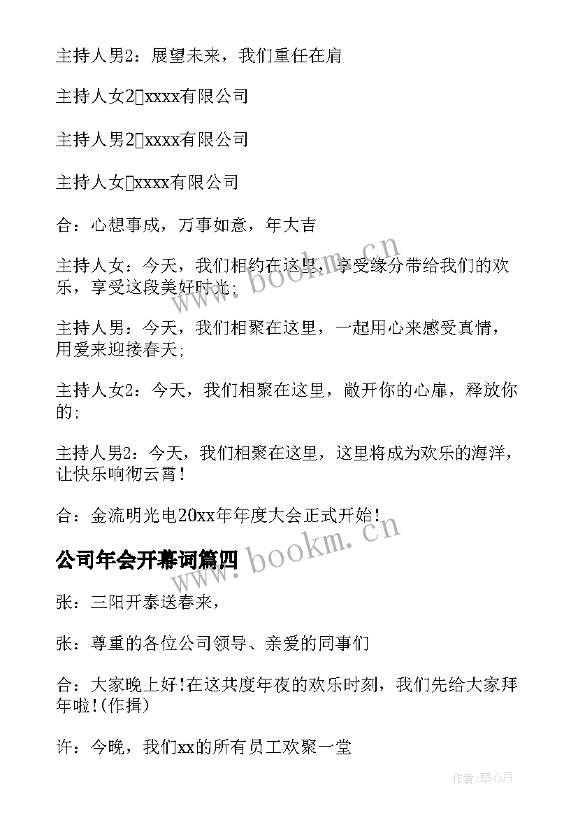 最新公司年会开幕词(汇总13篇)