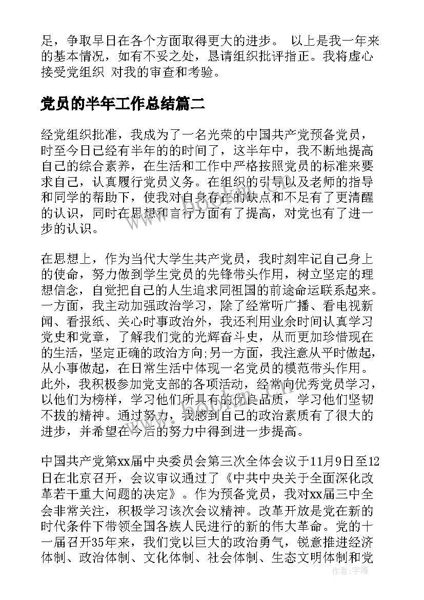 2023年党员的半年工作总结(优秀15篇)