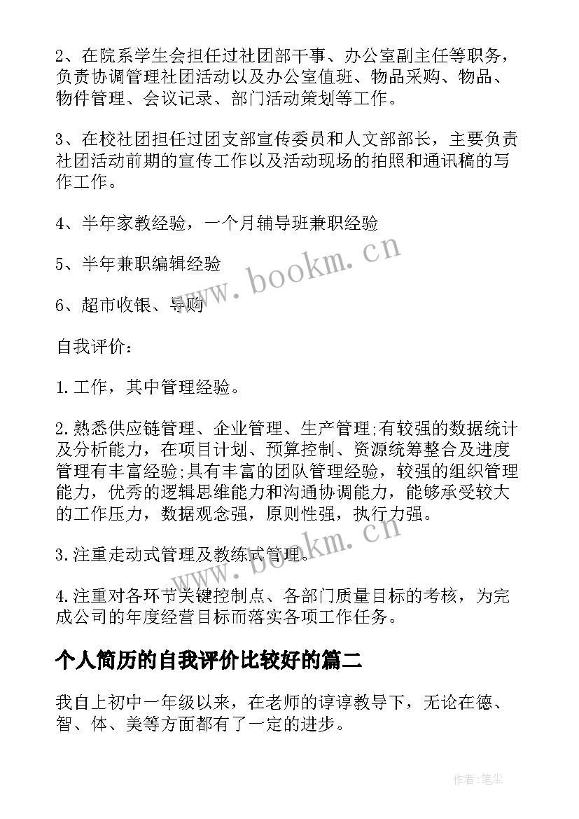 2023年个人简历的自我评价比较好的 自我评价比较好(汇总8篇)