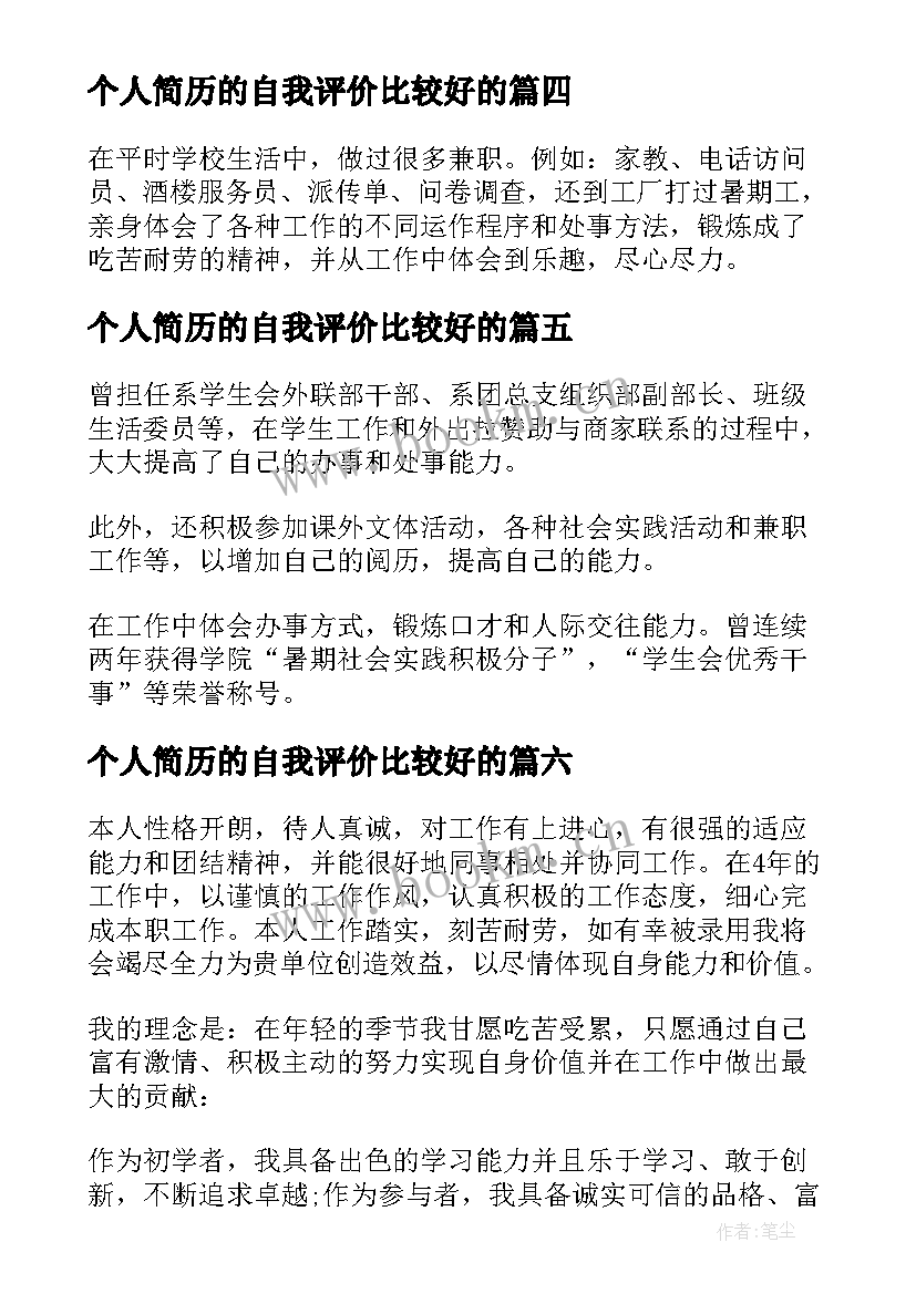 2023年个人简历的自我评价比较好的 自我评价比较好(汇总8篇)