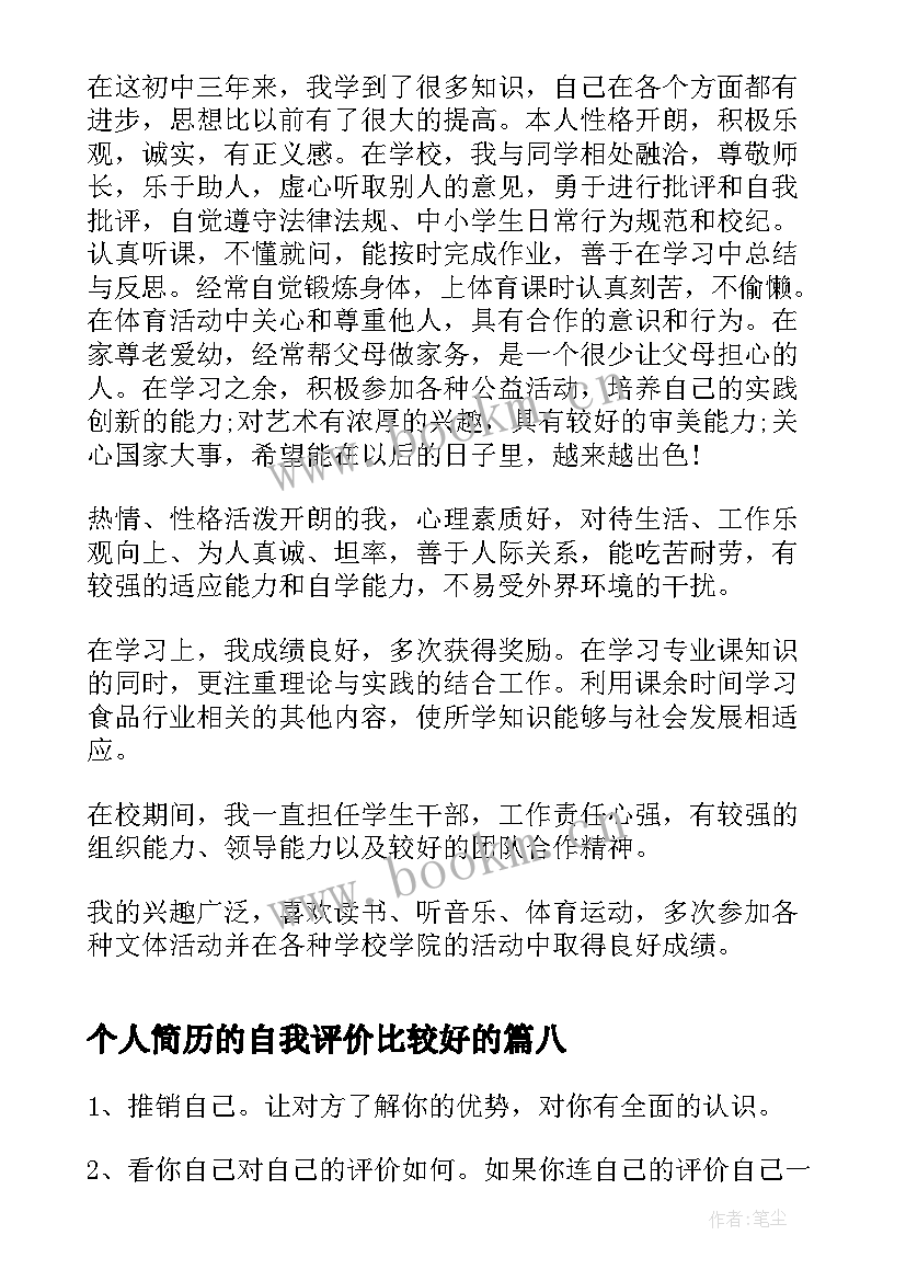 2023年个人简历的自我评价比较好的 自我评价比较好(汇总8篇)