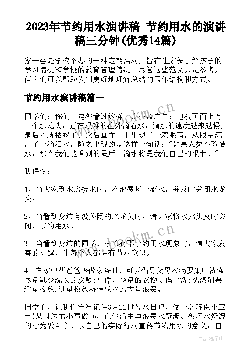 2023年节约用水演讲稿 节约用水的演讲稿三分钟(优秀14篇)