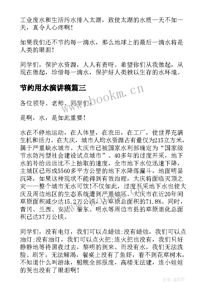 2023年节约用水演讲稿 节约用水的演讲稿三分钟(优秀14篇)