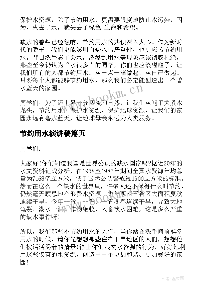 2023年节约用水演讲稿 节约用水的演讲稿三分钟(优秀14篇)