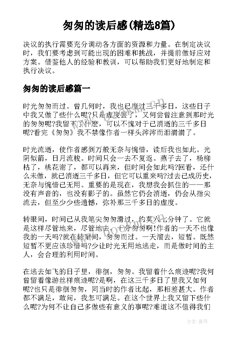 匆匆的读后感(精选8篇)