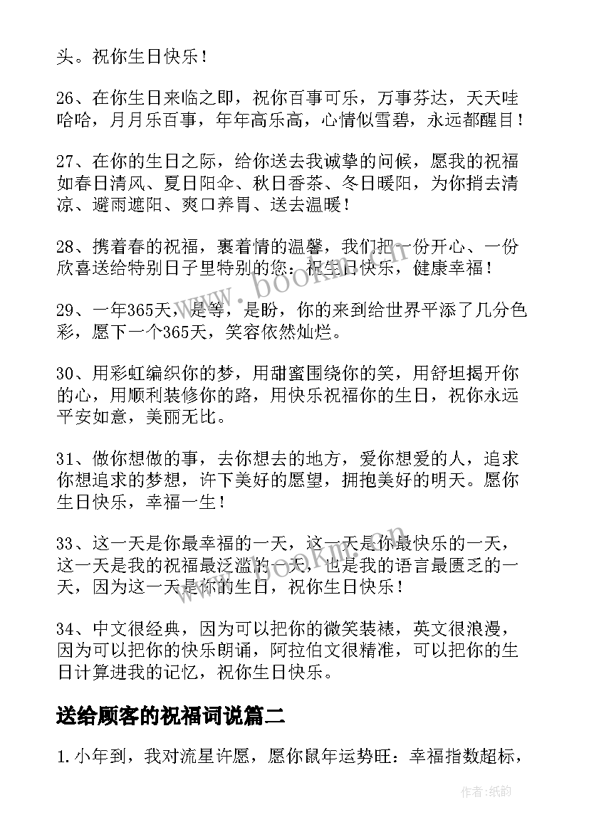 送给顾客的祝福词说 送给顾客的生日祝福语(大全8篇)