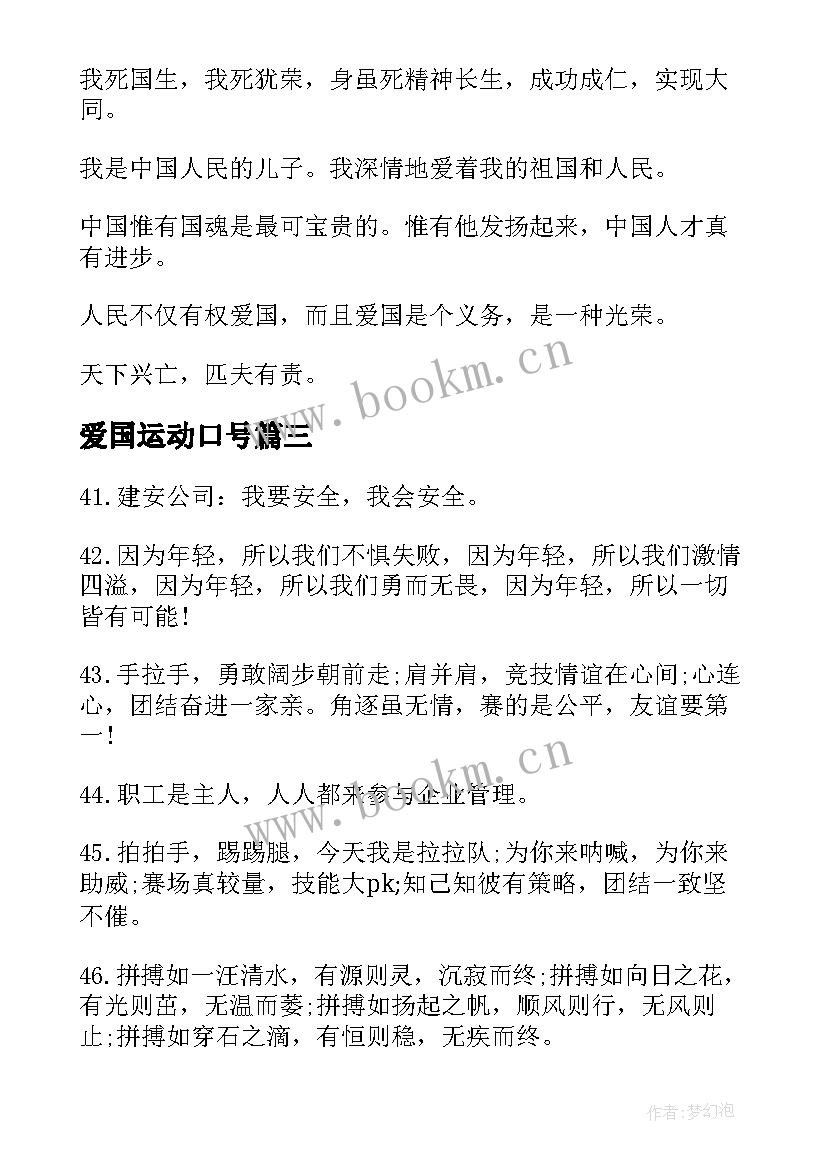 最新爱国运动口号(模板11篇)