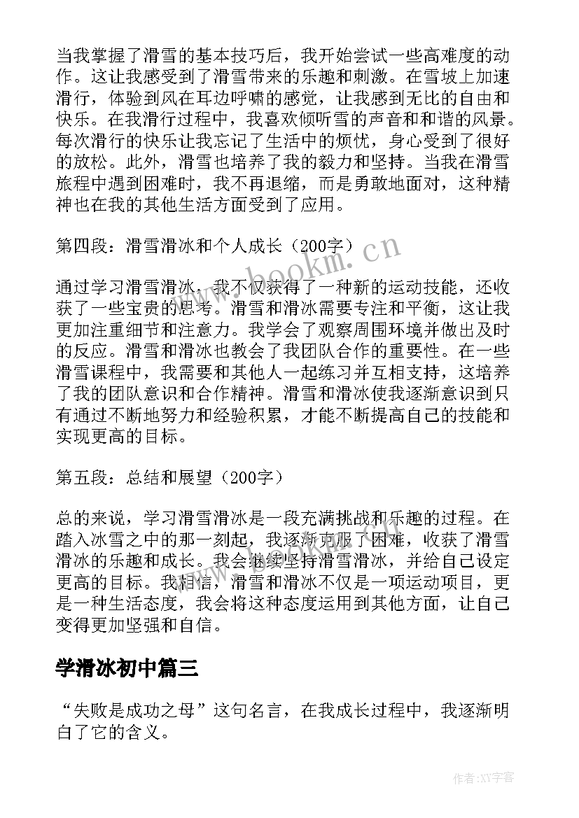 最新学滑冰初中 个人学习滑雪滑冰心得体会(汇总8篇)