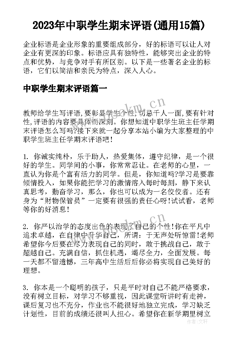 2023年中职学生期末评语(通用15篇)