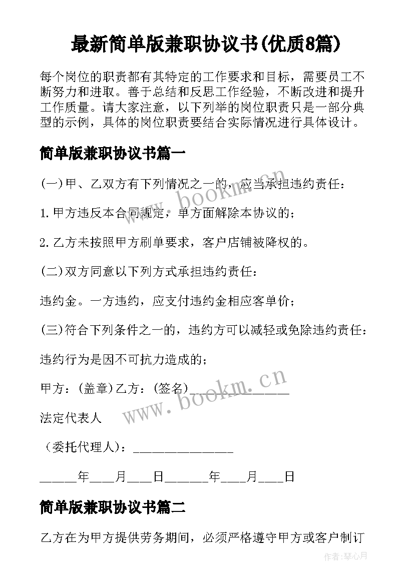 最新简单版兼职协议书(优质8篇)