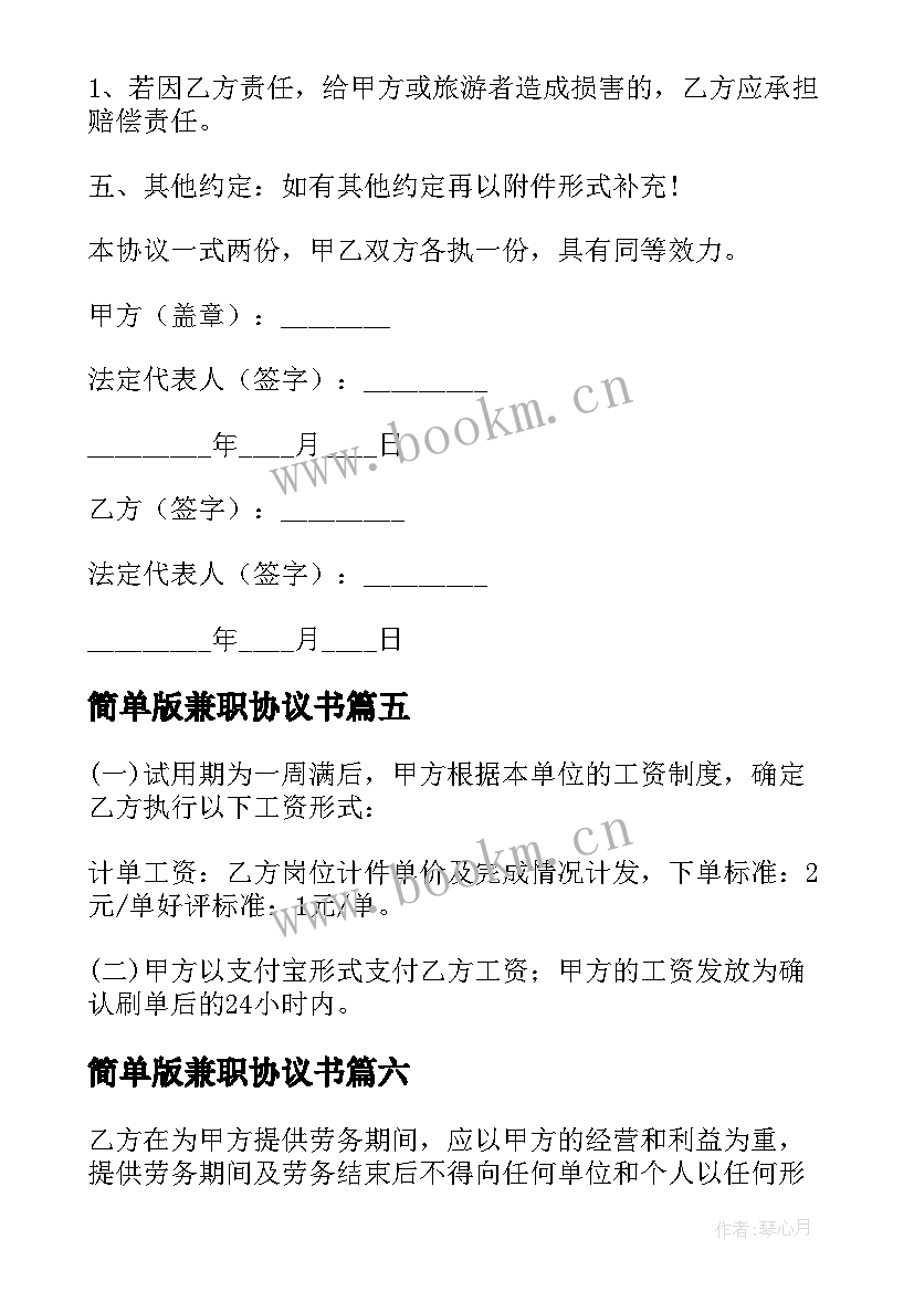 最新简单版兼职协议书(优质8篇)