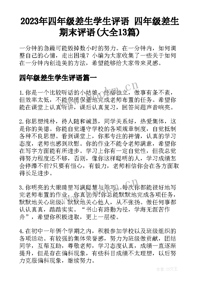 2023年四年级差生学生评语 四年级差生期末评语(大全13篇)