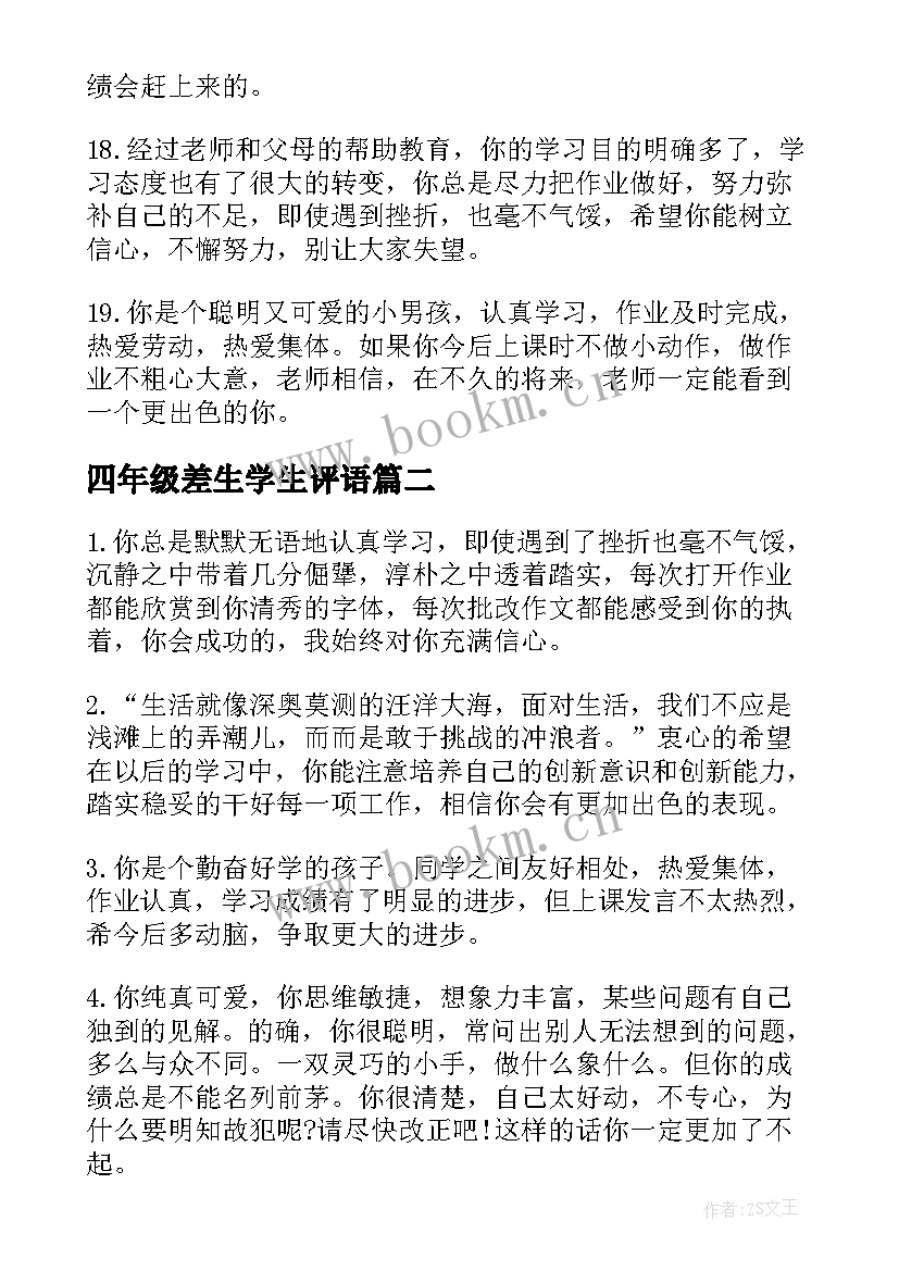 2023年四年级差生学生评语 四年级差生期末评语(大全13篇)