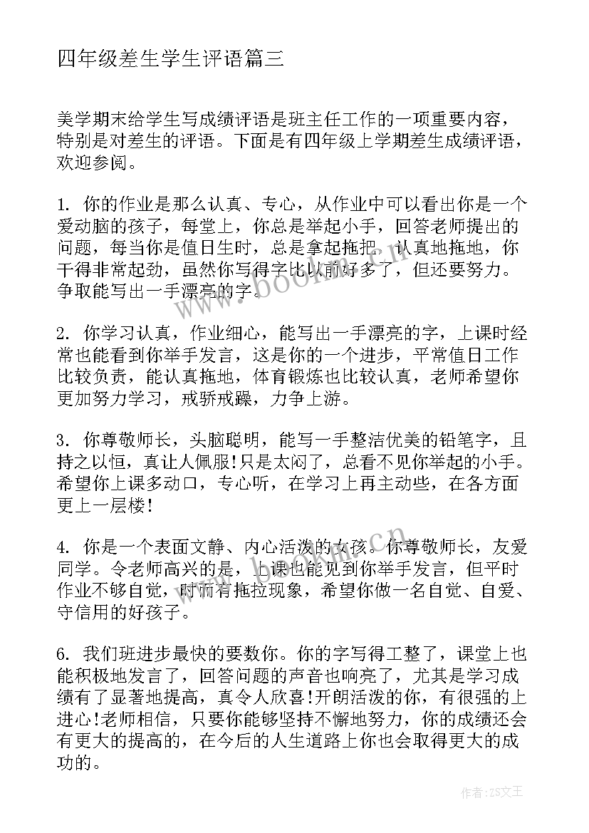 2023年四年级差生学生评语 四年级差生期末评语(大全13篇)