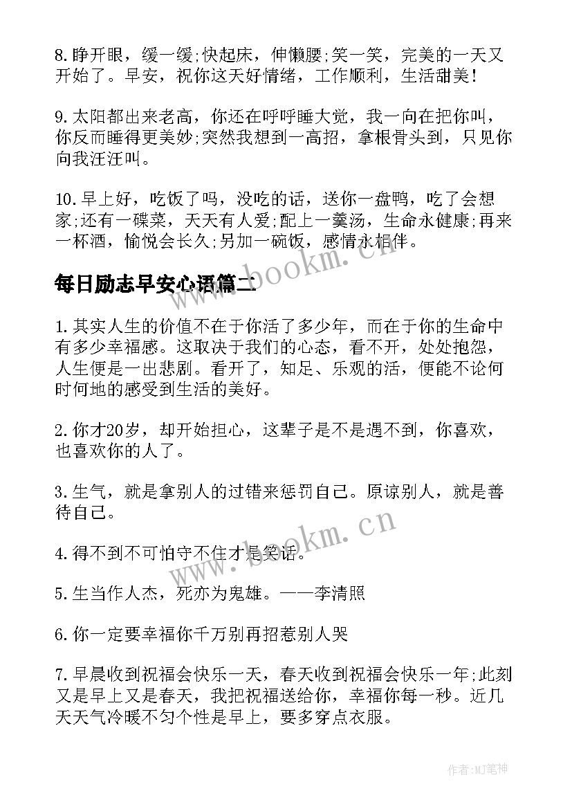 最新每日励志早安心语 励志的每日早安心语(大全8篇)