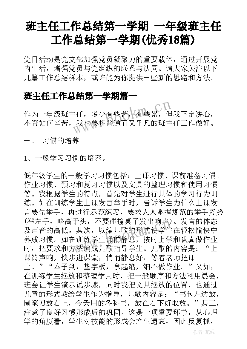 班主任工作总结第一学期 一年级班主任工作总结第一学期(优秀18篇)