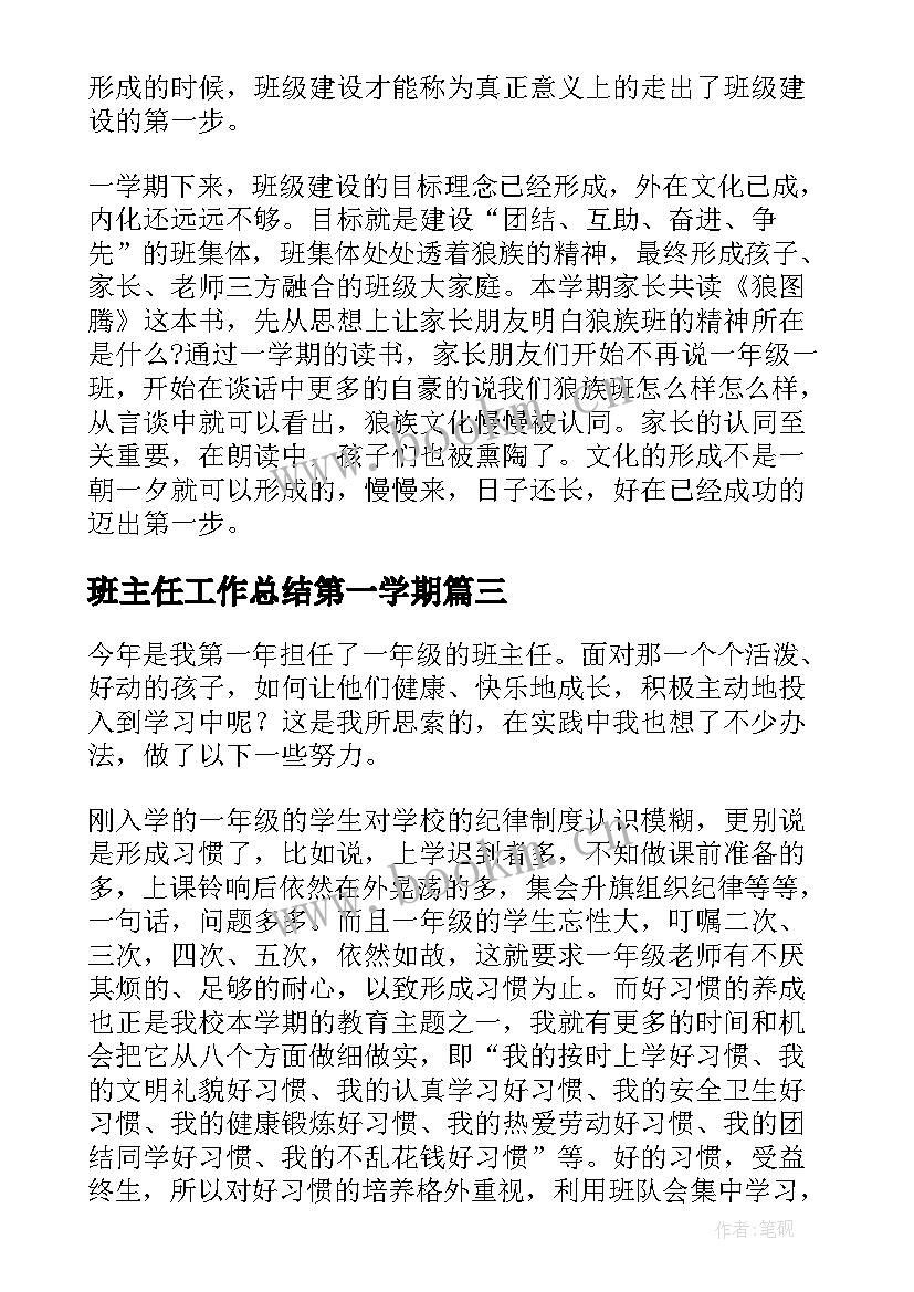 班主任工作总结第一学期 一年级班主任工作总结第一学期(优秀18篇)