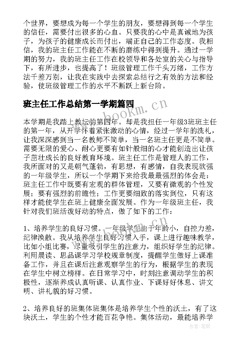 班主任工作总结第一学期 一年级班主任工作总结第一学期(优秀18篇)