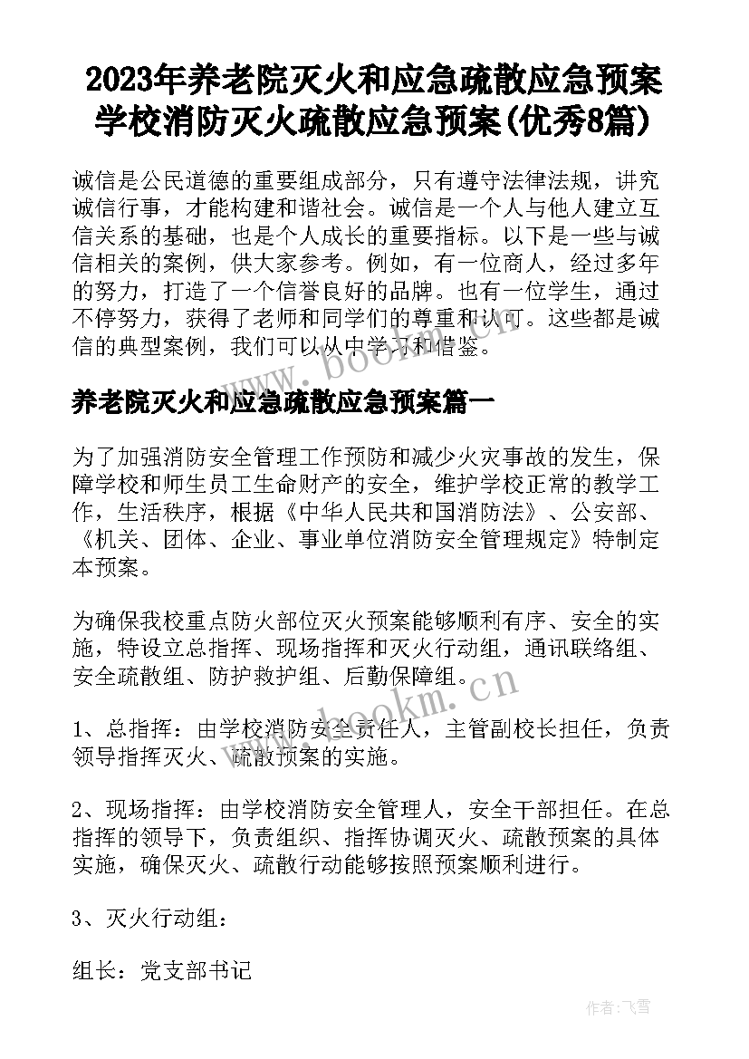 2023年养老院灭火和应急疏散应急预案 学校消防灭火疏散应急预案(优秀8篇)