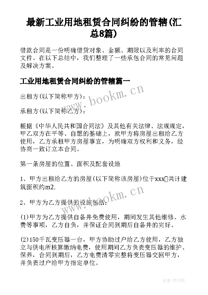 最新工业用地租赁合同纠纷的管辖(汇总8篇)