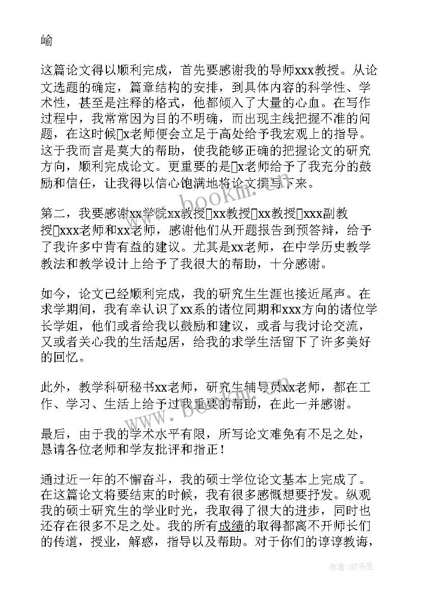 研究生毕业论文的致谢词 研究生毕业论文致谢词(大全8篇)