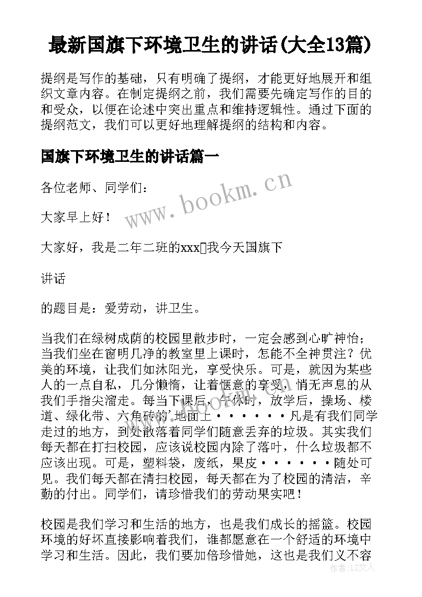 最新国旗下环境卫生的讲话(大全13篇)